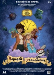Чародей равновесия. Тайна Сухаревой башни (2015)