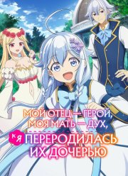 Мой отец - герой, моя мать - дух, а я переродилась их дочерью (2025)