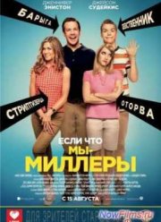 Мы – Миллеры (2013)
