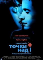 Точки над И (2003)