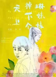 Упавшая с неба сестрёнка / Сестричка Линь, упавшая с небес (2018)