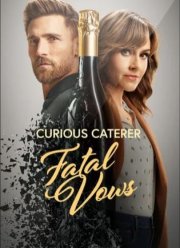 Любопытный ресторатор: роковые клятвы (2023)