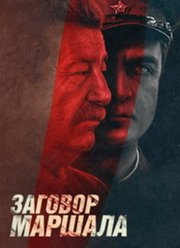 Тухачевский: Заговор маршала (2009)