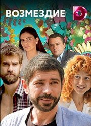 Возмездие (2018)