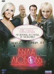 Сериал Была любовь (2010)