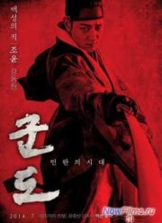 Кундо: Эпоха угрозы (2014)