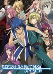 Герои забытых времён (2012)