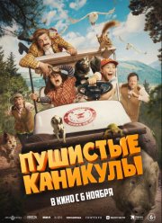 Пушистые каникулы (2025)