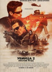Убийца 2. Против всех / Солдат (2018)