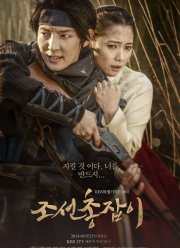 Стрелок из Чосона / Стрелок эпохи Чосон (2014)