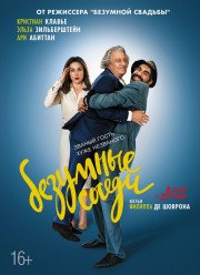 Безумные соседи / Будь как дома (2017)