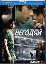Негодяи (2009)