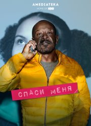 Спаси меня (1-2 Сезон)