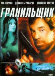 Тени прошлого / Гранильщик (2005)