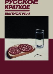 Русское Краткое. Выпуск 1 (2018)