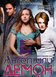 Ангел или Демон / Падший ангел (1,2 Сезон)