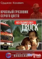 Красный грузовик серого цвета (2004)