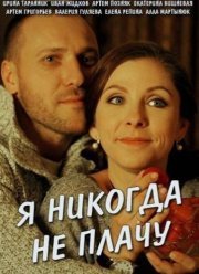 Я никогда не плачу (2017)