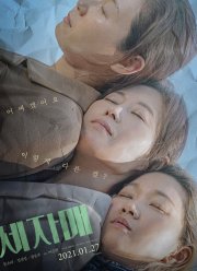 Три сестры (2020)