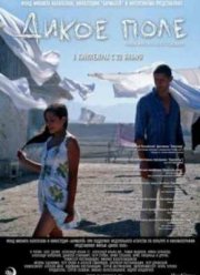 Дикое поле (2008)