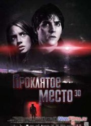 Проклятое место (2013)