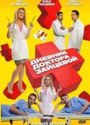Дневник доктора Зайцевой (2012) 1,2 Сезон