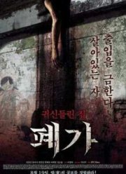 Заброшенный дом (2010)