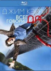 Всегда говори «ДА» (2008)
