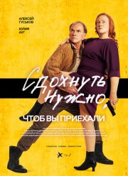 Сдохнуть нужно, чтоб вы приехали (2021)