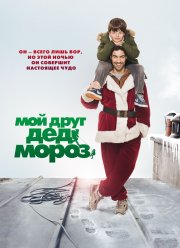 Мой друг Дед Мороз (2014)