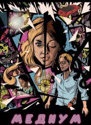 Медиум / Восприятие (2018)