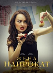 Жена напрокат (2016)