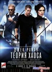Джек Райан: Теория хаоса (2014)