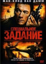 Пастух / Специальное задание (2008)