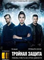 Тройная защита (2016)