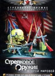 Стрелковое оружие Второй Мировой войны (2011)
