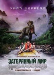 Затерянный мир (2009)