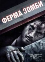 Ферма зомби (2009)