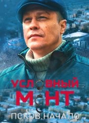 Условный мент. Псков. Начало (2023)