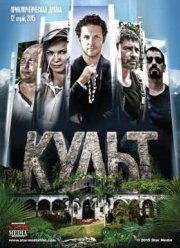 Культ (2015)