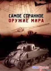 Самое странное оружие мира (1 Сезон) (2012) Все Сери