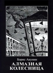 Алмазная колесница (2020)