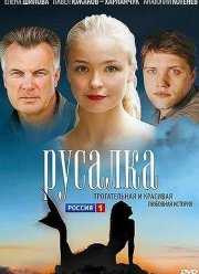 Русалка (2012)