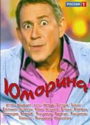 Юморина (2015)