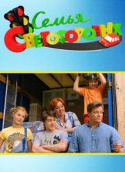 Семья Светофоровых (2016)