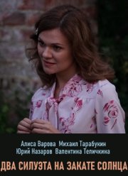 Два силуэта на закате солнца (2020)