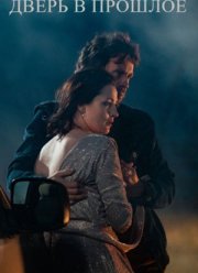 Дверь в прошлое (2021)
