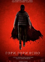 Гори, гори ясно (2019)