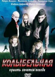 Колыбельная (2010)
