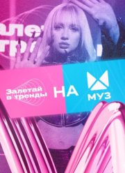 Залетай в тренды (1-3 Сезон)